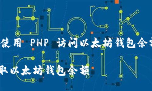 这是一个关于如何使用 PHP 访问以太坊钱包余额接口的详细介绍。

如何通过 PHP 获取以太坊钱包余额