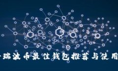 男士瑞波币最佳钱包推荐