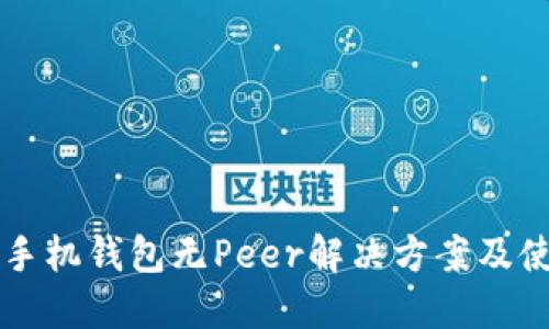 狗狗币手机钱包无Peer解决方案及使用指南