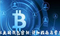 如何找回以太坊钱包密钥