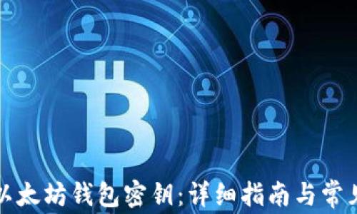 
如何找回以太坊钱包密钥：详细指南与常见问题解答