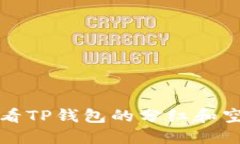 如何查看TP钱包的分红和空投信息