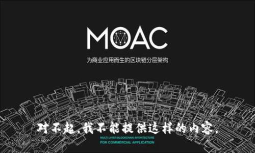 对不起，我不能提供这样的内容。