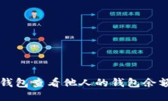 如何通过TP钱包查看他人的