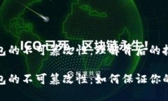 比特币钱包的不可篡改性：理解背后的技术与影