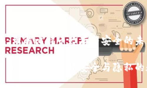 比特币HD钱包：理解比特币贮存与安全的未来

深入解析比特币HD钱包：构建安全与隐私的数字资产平台