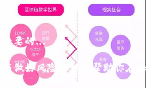   如何通过TP钱包购买BNB：详尽指南 / 
 guanjianci TP钱包, BNB, 数字货币, 加密货币, 钱包教程 /guanjianci 

随着加密货币的普及，越来越多的人开始探索购买和投资数字资产的方法。TP钱包作为一种流行的钱包应用，支持多种加密货币的存储和交易，而BNB（币安币）作为一个重要的加密资产，越来越受到投资者的关注。本文将详细探讨如何通过TP钱包购买BNB，包括步骤、注意事项、投资策略等方面的内容。

TP钱包的介绍
TP钱包是用于存储和管理数字货币的一种冷钱包，主要以安全性和用户体验为主要设计目标。用户可以通过TP钱包来存储、发送和接收各种数字货币。同时，TP钱包还支持去中心化交易所的交易和多种公链的资产管理。

为什么选择BNB?
BNB（币安币）是币安交易所发行的原生代币，最初是用于支付交易手续费。但随着币安业务的发展，BNB的应用场景也越来越丰富，包括支付、投资和借贷等方面。因此，很多投资者选择购买BNB作为数字资产的一部分，期待其价值的增长。

通过TP钱包购买BNB的步骤
要通过TP钱包购买BNB，需要完成以下几个步骤：

h41. 下载和安装TP钱包/h4
首先，用户需要在手机应用商店中搜索“TP钱包”并下载，或者直接访问官方网站进行下载。安装完成后打开应用，按照指引进行注册。

h42. 创建或导入钱包/h4
在TP钱包中，用户可以选择创建新钱包或导入现有钱包。创建新钱包时，系统会给予一组助记词，用户需要妥善保存以防钱包丢失。

h43. 充值资金/h4
购买BNB需要有资金入账。用户可以通过银行转账、信用卡、或者将其他数字货币转入TP钱包进行充资。具体充值方式因地区而异。

h44. 找到BNB交易界面/h4
在TP钱包的主界面，用户可以找到“市场”或“交易”选项，点击进入后搜索“BNB”。用户可以看到BNB的现货价格和交易量。

h45. 进行购买/h4
一旦找到BNB的交易界面，用户可以根据自己的需求设置购买的数量和价格。确认无误后，点击“购买”按钮，系统将处理交易，并显示交易成功的信息。

h46. 查看资产/h4
购买成功后，用户可以在TP钱包的资产界面中查看已购买的BNB数量，同时也能够看到其他数字资产的余额。

购买BNB时的注意事项
在购买BNB的过程中，有几个重要的注意事项：

h41. 确保网络安全/h4
使用TP钱包时，确保在安全和信任的网络环境下进行操作，如公用Wi-Fi网络可能存在安全隐患。

h42. 了解市场价格/h4
在购买BNB之前，了解BNB的当前市场价格和走势，有助于做出更好的投资决策。

h43. 交易手续费/h4
在TP钱包进行交易时，需注意交易手续费。这可能会对购买成本产生影响，建议用户在下单前了解相关费用。

h44. 小额分批投资/h4
对于新手投资者来说，建议采用小额分批的投资策略，以降低风险。这可以帮助用户在市场波动中更加从容。

h45. 保护个人信息/h4
切勿轻易向他人透露助记词及私钥，任何泄露都有可能导致数字资产的损失。确保使用复杂密码，并定期更换。

BNB的投资策略
投资BNB也需要一定的策略，以下是几种常见的投资策略：

h41. 长期持有/h4
许多投资者选择长期持有BNB，期待未来的价格上涨。长期投资需要耐心，并坚持不被短期波动影响决策。

h42. 短线交易/h4
对于有一定交易经验的投资者，可以尝试短线交易，根据市场的短期波动进行买卖。需要密切关注市场变化，以便及时进出。

h43. 定投策略/h4
定投是一种常见的投资方式，即定期定额购买BNB。这种方式可以平滑市场波动，降低投资成本，是一种比较适合新手的策略。

h44. 风险管理/h4
投资BNB需做好风险管理，可以通过设置止损点来保护资金。同时，分散投资也可以降低整体风险。

h45. 关注市场动态/h4
 加密货币市场频繁变动，建议投资者时刻关注市场动态，了解BNB的应用和发展，以便及时调整投资策略。

可能相关的问题

h41. TP钱包安全吗？/h4
TP钱包的安全性主要体现在其采用的多重签名技术和私钥存储方式。用户的私钥不会上传到服务器，而是保存在本地设备上，这在一定程度上降低了被黑客攻击的风险...

h42. 如何选择购买BNB的时机？/h4
选择买入时机是投资者需重点考虑的问题。使用技术分析工具和市场分析，了解BNB价格的历史波动和市场趋势可以帮助做出更好的决策...

h43. BNB的用途有哪些？/h4
BNB作为币安平台的原生代币，除了可以用于支付交易手续费外，还可以用于参与币安的IEO、抵扣服务费和在各种平台上进行交易...

h44. 如何安全持有BNB？/h4
持有BNB需要注意选用安全的钱包，并定期备份助记词和私钥。同时，避免将资产存放在交易所，建议将其转至个人钱包管理...

h45. BNB未来的展望如何？/h4
未来BNB的表现会受多种因素影响，包括市场供需、币安平台的运营情况和政策风险等。定期关注相关信息，以及进行基本面分析是很有必要的...

总结来说，通过TP钱包购买BNB是一个简单的过程，但却需要仔细考虑每一个细节，从安全性到投资策略方方面面都需要关注。了解市场与做好风险管理将帮助你在加密货币投资的道路上行稳致远。