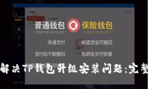 如何解决TP钱包升级安装问题：完整指南
