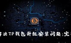 如何解决TP钱包升级安装问