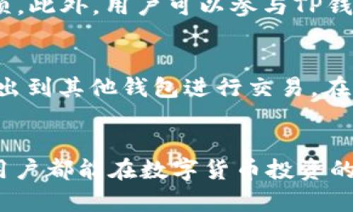 baiotiTP钱包怎么买币视频教程：简易指南与实操演示/baioti
TP钱包, 买币, 加密货币, 视频教程, 钱包使用/guanjianci

引言
在数字货币快速发展的今天，使用TP钱包买币已经成为许多投资者的重要选择。TP钱包不仅提供了安全的存储解决方案，还为用户提供了方便快捷的交易体验。本文将深入探讨TP钱包的使用，特别是如何通过视频教程来帮助用户更好地理解买币流程。接下来，我们将从多个方面详细介绍TP钱包的使用，包括如何注册、如何买币、如何安全存储等，并回答一些常见问题。

一、什么是TP钱包？
TP钱包是一种多链数字资产钱包，它支持对多种加密货币的存储、管理和交易。TP钱包的用户界面友好，操作简单，使得即使是新手用户也能轻松上手。TP钱包的功能不仅限于存储它的用户资产，还提供了去中心化交易所的访问，支持用户在链上进行交易，极大地提升了用户的使用体验。

二、如何注册TP钱包？
注册TP钱包的步骤非常简单，以下是详细的操作流程。
ol
    li下载钱包：首先，用户需要在官方渠道下载TP钱包的应用程序，支持iOS和Android系统。/li
    li安装应用：按照提示安装应用程序，确保选择官方版本，以避免下载到恶意软件。/li
    li创建钱包：打开应用后，点击“创建钱包”选项。系统将会提示用户设置一个强密码，并提醒用户保护好自己的助记词。/li
    li备份助记词：在创建钱包过程中，用户会获得一串助记词，这是恢复钱包的关键，务必要妥善保管。/li
    li完成注册：按照应用内的指示完成注册，至此，用户就成功创建了TP钱包。/li
/ol

三、如何通过TP钱包买币？
在TP钱包中购买数字货币的过程也十分简便，下面是详细的操作步骤：
ol
    li打开TP钱包：启动TP钱包应用，输入密码进入用户主界面。/li
    li选择买币功能：在主界面上找到“买币”的选项，点击进入。/li
    li选择支付方式：TP钱包支持多种支付方式，用户可以选择银行卡、信用卡或其他数字货币进行购买。/li
    li填入购买金额：用户需要选择想要购买的币种，并输入想要购买的金额。/li
    li确认交易：核对购买信息后，点击“确认交易”，系统将处理付款并完成买币操作。/li
    li查看交易记录：交易完成后，用户可以在“资产”页面查看所购买的币种和数量。所有交易记录亦可在合适的页面申请查找。/li
/ol

四、TP钱包的安全性问题
安全性是用户使用TP钱包时最为关注的问题之一，TP钱包提供了多重安全保护措施来保障用户资产的安全。
ul
    li助记词保护：用户在创建钱包时，所生成的助记词是唯一的，只有用户自己拥有这个词组，其他人无法访问用户钱包。/li
    li私钥管理：TP钱包采用加密技术来管理用户的私钥，确保用户资产的安全。/li
    li多重验证：TP钱包支持两步验证功能，为用户的账户增加了一层额外的安全保护。/li
/ul

五、常见问题解答
随着对TP钱包使用的深入，用户可能会遇到一些问题。以下是五个常见问题及其详细解答。

问题一：TP钱包安全吗？
TP钱包的安全性体现在多个方面。首先，用户的私钥和助记词均存储在用户设备上，用户对此拥有绝对的控制权，不会上传到第三方服务器。此外，TP钱包还配备了两步验证等多重安全措施，确保即使在账户被盗的情况下，用户的资产仍能得到保护。然而，用户仍需对自己的助记词和密码进行妥善管理，避免因个人疏忽而导致资产损失。

问题二：如何找回TP钱包？
若用户忘记了TP钱包的密码或丢失了设备，仍然可以通过助记词找回。只需下载TP钱包的应用程序，选择“恢复钱包”功能，输入助记词即可恢复访问。此外，建议用户在创建钱包后立即备份助记词，并妥善保管，这在需要恢复钱包时至关重要。

问题三：TP钱包支持哪些币种？
TP钱包支持多种主流的数字货币，包括但不限于比特币、以太坊、Ripple、链上的各种币种以及对去中心化币种的支持，用户可以根据自身需求进行选择。随着数字货币市场的不断发展，TP钱包也在不断更新和扩展对新币的支持，以满足用户的投资需求。

问题四：如何提高TP钱包的使用体验？
为了提高TP钱包的使用体验，用户可以采取以下措施：首先，定期更新应用程序，以获得最新功能和安全补丁；其次，熟悉应用内的不同功能和选项，了解各类操作和注意事项。此外，用户可以参与TP钱包的社区和讨论，获取更多使用技巧和经验，进一步提升使用体验。

问题五：TP钱包如何进行交易？
进行交易是TP钱包的核心功能之一。用户可以使用TP钱包提供的去中心化交易功能，直接在钱包内进行数字货币的交易，体验方便的交易流程。同时，用户也可以将资产转出到其他钱包进行交易。在进行交易时，建议用户充分了解交易对的行情，并实时关注市场动态，以做出理性的投资决策。

结语
TP钱包为用户购买和管理数字货币提供了方便的解决方案，通过本篇文章的详细介绍，希望用户能够掌握TP钱包的使用方法，并学会在安全的环境中进行交易。希望每位用户都能在数字货币投资的旅程中获得成功和乐趣。