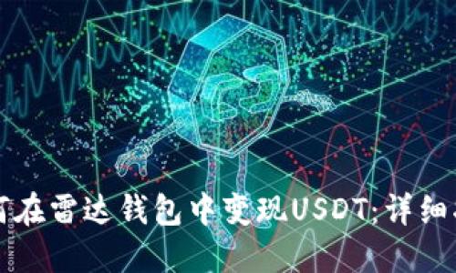 如何在雷达钱包中变现USDT：详细指南