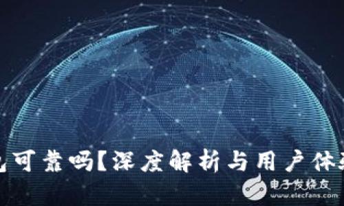 TP钱包可靠吗？深度解析与用户体验评估