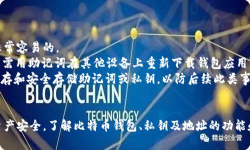 biao ti/biao ti比特币钱包的安全性：私钥、地址及其重要性/biao ti

比特币, 钱包, 私钥, 地址, 安全性/guanjianci

比特币的基本概念
比特币是一种去中心化的数字货币，它在2009年由一个化名为中本聪的人或团队首次提出。比特币的特点在于它不依赖于中央银行或单一的管理机构，而是通过一种被称为区块链的技术来实现去中心化的点对点交易。用户可以通过互联网买卖比特币，交易记录会被记录在区块链上，保证交易的透明性和不可篡改性。

比特币钱包的类型
比特币钱包是用于存储、发送和接收比特币的工具。这些钱包可以分为几种主要类型：
ul
  listrong热钱包：/strong热钱包是连接到互联网的数字钱包，便于快速交易。常见的热钱包有手机钱包和网页钱包。/li
  listrong冷钱包：/strong冷钱包是离线存储比特币的工具，适合长期保存。硬件钱包和纸钱包都是冷钱包的形式。/li
  listrong桌面钱包：/strong桌面钱包是下载到个人电脑上的钱包，用户可以完全控制私钥，但可能因设备损坏而丢失比特币。/li
/ul

私钥的重要性
私钥是比特币钱包的核心，负责控制钱包内的比特币。每个比特币钱包都会生成一对密钥：公钥和私钥。公钥类似于银行帐号，用于接收比特币，而私钥则是密码，用于访问和管理这些比特币。如果私钥被泄露，黑客可以轻易控制钱包中的比特币，因此保护私钥至关重要。

比特币地址的作用
比特币地址是通过对公钥进行哈希运算生成的一串字符串，类似于银行账户的帐号。用户通过比特币地址可以进行交易，将比特币发送给其他用户。比特币地址是公开的，任何人都可以查看与之相关联的交易记录，但地址本身不包含用户的个人信息，保护了用户的隐私。

如何确保比特币钱包的安全性
为了确保比特币钱包的安全性，有几个重要的实践：
ul
  listrong使用强密码：/strong为钱包设置一个复杂的密码，并定期更新。/li
  listrong启用双重验证：/strong在支持的热钱包中开启双重认证，提高安全性。/li
  listrong定期备份：/strong定期备份钱包数据，防止因设备故障导致损失。/li
  listrong使用冷钱包存储大额比特币：/strong将长期持有的比特币存储在冷钱包中，最大限度地减少在线攻击的风险。/li
  listrong小心钓鱼网站和恶意软件：/strong避免在不安全的网络环境下操作钱包，确保电脑设备的安全。/li
/ul

5个可能的相关问题

1. 比特币钱包如何生成私钥和地址？
比特币钱包的私钥和地址生成是通过一个复杂的算法实现的。首先，钱包会生成一个随机数，这个随机数就是私钥。私钥通常以256位的二进制数表示，经过编码后转化为更易于管理的格式。私钥的最佳实践是保持其秘密和安全，因为谁拥有私钥，谁就能够控制钱包中的比特币。
接下来，利用私钥生成公钥。这个过程涉及椭圆曲线加密算法（ECDSA），它使得从私钥推导出公钥非常简单，但反向则几乎不可能。此外，公钥经过哈希处理生成比特币地址，通常以以太坊地址、比特币地址或隔离见证地址形式呈现。这些地址可以公开使用，在进行转账和交易时，用户只需提供该地址，而无需透露私钥。
为了保证安全性，尽管地址是公开的，但每次交易建议使用不同的地址，从而减少对用户身份的追踪和闪电攻击。

2. 私钥丢失会导致什么后果？
私钥是控制比特币的唯一凭证，丢失私钥意味着无法再访问钱包中的比特币。一旦私钥丢失，所有与之关联的比特币都将彻底消失，无法恢复。与传统银行账户不同，比特币没有任何外部管理机构来帮助恢复或重置私钥。这使得比特币在安全性方面具有其独特的性质，用户必须对自己的财产负责。
因此，建议用户采取以下预防措施，来避免私钥遗失带来的损失：
ul
  listrong备份私钥：/strong在多个地方安全存储私钥的备份，确保在丢失主私钥时仍可以访问比特币。/li
  listrong使用硬件钱包：/strong硬件钱包可以有效保护私钥，避免在线攻击带来的风险。/li
  listrong定期检查钱包状态：/strong对比特币钱包的使用频率进行监控，及时采取行动确保私钥安全。/li
/ul
最后需要注意，不要将私钥和任何敏感信息共享给他人，避免社交工程和钓鱼攻击造成私钥损失。

3. 如何选择适合自己的比特币钱包？
选择合适的比特币钱包需要根据个人使用场景和需求来决定。不同类型的钱包各有优缺点：
ul
  listrong热钱包：/strong适合频繁交易的用户，由于其便捷性，可以在短时间内处理大量的交易。但热钱包更容易受到黑客攻击，因此，用户需要确保其接入的网络是安全的。/li
  listrong冷钱包：/strong适合长期投资用户，特别是那些不打算频繁交易的人。冷钱包的安全性相对较高，能够有效防范绝大多数的网络攻击。用户可以放心地进行长期持有，但冷钱包在进行交易时需要额外步骤。/li
  listrong移动和桌面钱包：/strong对于依赖移动设备的用户，移动钱包提供了很好的灵活性。但是，用户在使用移动钱包时需要采取额外的安全措施，例如启用生物识别功能和强密码保护。/li
/ul
最终，选择Wallet时要考虑功能、便捷性、安全性、支持的操作系统以及用户界面的友好性等方面。

4. 如何保护比特币钱包不被攻击？
保护比特币钱包，尤其是热钱包免受攻击，是每位用户的责任。以下是一些实践性建议：
ul
  listrong使用安全的网络连接：/strong避免在公共Wi-Fi网络上访问钱包，使用加密的VPN网络提高安全性。/li
  listrong定期更新软硬件：/strong保持钱包应用程序和操作系统的最新状态，以修复已知的安全漏洞。/li
  listrong启用多重授权：/strong许多钱包支持多种身份验证机制，例如双重认证，确保只有授权用户能够访问钱包。/li
  listrong监测异常活动：/strong定期检查比特币钱包的交易记录，及时发现可能的潜在风险。/li
/ul
通过以上措施，用户可以大幅提升比特币钱包的安全性，降低被攻击和丢失的风险。

5. 如何恢复丢失的比特币钱包或私钥？
如果用户丢失了比特币钱包或私钥，恢复的可能性取决于采取了多少保护措施。若在创建钱包时用户有备份助记词或私钥，恢复钱包是非常容易的。
对于大多数钱包，用户在首次创建时会被提示记录一个助记词（通常是12–24个单词），它可以用于恢复钱包。如果失去了钱包或设备，只需用助记词在其他设备上重新下载钱包应用程序并输入助记词，即可恢复钱包及其内的比特币。
如果用户没有备份或没有助记词，恢复丢失的比特币几乎是不可能的，除非他们记得私钥的完整信息。因此，在创建比特币钱包时，务必保存和安全存储助记词或私钥，以防后续此类事故的发生。

总结
比特币作为一种新兴的数字资产，提供了广泛的投资和交易机会。然而，其背后的技术和安全机制也意味着用户有责任确保自己的数字资产安全。了解比特币钱包、私钥及地址的功能和用途，尤为重要。通过采取一系列的安全措施与最佳实践，用户可以有效保护自己的比特币钱包，最大限度减少风险和损失。