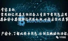 biao ti/biao ti比特币钱包的安全性：私钥、地址及