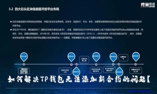 如何解决TP钱包无法添加新合约的问题？