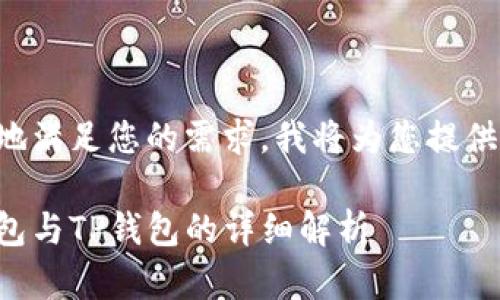 为了更好地满足您的需求，我将为您提供相关内容：

小狐狸钱包与TP钱包的详细解析