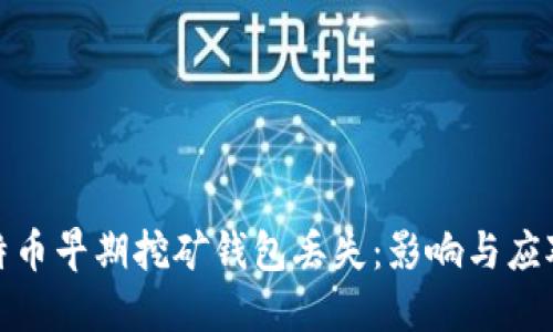 : 比特币早期挖矿钱包丢失：影响与应对方法