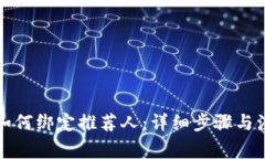 TP钱包如何绑定推荐人：详