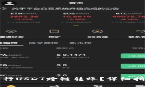 如何在TP钱包中进行USDT跨链转账？详细指南与常见问题解答