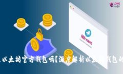 Elebank 是以太坊官方钱包吗？深度解析以太坊钱包