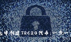 如何在TP钱包中创建TRC20代