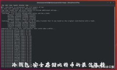   冷钱包：安全存储比特币的最佳选择