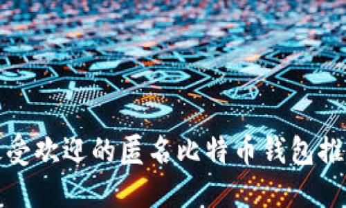 最受欢迎的匿名比特币钱包推荐