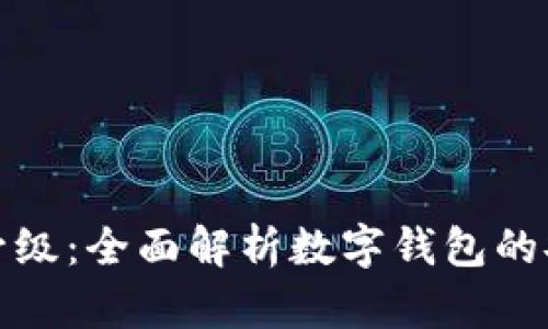 tp数字货币钱包升级：全面解析数字钱包的安全性与功能提升