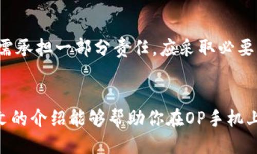   OP手机用户最优质的钱包应用推荐 / 
 guanjianci OP手机, 数字钱包, 手机支付, 钱包应用, 电子货币 /guanjianci 

引言
在现代社会，手机已经成为我们生活中不可或缺的一部分。而随着移动支付的发展，越来越多的人开始使用手机钱包应用来进行日常支付、储蓄和转账。在OP手机中，有许多优质的钱包应用可以选择。本文将为你深入探讨哪些钱包应用适合OP手机用户，使用这些钱包的优缺点，以及如何安全地使用这些钱包。

一、OP手机用户常用的钱包应用
对于OP手机用户来说，选择一个合适的钱包应用非常重要。以下是几款推荐的数字钱包应用，它们在用户体验、安全性和功能方面都表现出色。

h41.支付宝/h4
支付宝是中国最流行的数字钱包之一，它不仅支持常见的支付功能，如扫码支付、在线购物，还包含信用卡还款、理财、借贷等多种金融服务。用户只需完成身份认证即可轻松加入，让资金管理变得更加便捷。

h42.微信支付/h4
作为微信的一部分，微信支付的普及率也相当高。无论是商家支付、好友转账还是线上购物，微信支付都能够为用户提供高效、快速的支付体验。而且，用户在用微信支付时，可以通过朋友圈、公众号等平台获取各种优惠信息。

h43.京东支付/h4
在电商平台上，京东支付因其支撑了丰富的电商生态而备受青睐。京东支付不仅可以用于京东购物，也可以在多种商家中使用。它还提供了积分、优惠券等福利，进一步提升用户体验。

h44.Apple Pay/h4
虽然Apple Pay主要面向苹果用户，但一些OP手机用户可能会选择支持NFC支付的手机进行跨平台支付。Apple Pay以其便捷性和安全性受到用户欢迎，尤其是在海外购物方面。

h45.银联云闪付/h4
银联云闪付是中国银联推出的移动支付工具，具备跨银行支付能力，支持多种银行卡。同时，它还与各大商家进行深度合作，提供丰富的优惠活动，成为越来越多用户的选择。

二、选择钱包应用的标准
选择适合自己的钱包应用，需要考虑多个因素，包括安全性、用户体验、手续费、兼容性和功能多样性等。以下是一些需要重点关注的方面。

h41.安全性/h4
钱包应用的安全性至关重要。确保应用具备多重身份验证、动态密码和加密技术，以防止潜在的黑客攻击和个人信息泄露。而大多数知名钱包应用都非常重视这些安全措施，因此用户在选择时需重点考量。

h42.用户体验/h4
一个友好的用户界面可以显著提升用户使用体验。简单易操作的界面，加上快速响应的功能，使得用户能够轻松完成支付和转账。大多数主流钱包应用在设计时都充分考虑了用户体验。

h43.手续费/h4
不同的钱包应用可能会收取不同的手续费，例如转账手续费、提现费用等等。在选择钱包应用时，用户应仔细比较各类手续费，以找到最实惠的选择。

h44.兼容性/h4
确保所选钱包应用能够与OP手机良好配合，支持主流的支付方式，如NFC支付、二维码支付等。此外，应用的更新频率和技术支持也十分重要，这样能够保障用户在使用过程中的顺畅体验。

h45.功能多样性/h4
有关钱包应用提供的功能越丰富，用户的选择余地也就越多。例如，一些钱包提供理财产品、借贷服务、积分管理等附加功能，增加了其吸引力。在选择时，用户可根据自己的需求，选择相应的应用。

三、如何安全使用手机钱包
除了选择合适的钱包应用外，用户在使用时也需要养成良好的习惯，以确保个人资金和信息安全。以下是一些安全使用手机钱包的建议。

h41.开启多重身份验证/h4
大多数钱包应用都支持多重身份验证，如指纹识别、面部识别或动态密码等。用户应尽量开启这些安全措施，以提高账户的防护等级，降低被盗取的风险。

h42.定期更改密码/h4
为了增强安全性，用户应定期更改钱包应用的密码。同时，避免使用简单容易猜测的密码，尽量结合字母、数字和特殊符号，形成复杂的组合。

h43.保持应用更新/h4
钱包应用的开发者会定期发布更新，以修复漏洞和提升性能。用户应关注钱包应用的更新，并及时安装，以确保拥有最新的安全保护。

h44.警惕可疑链接和信息/h4
在使用钱包应用时，避免随便点击陌生的链接和信息。很多网络诈骗行为都是基于假链接进行的，用户应该提高警惕，确保访问的都是正规渠道。

h45.使用安全的网络环境/h4
在进行金融交易时，尽可能使用安全的网络环境，如自家的Wi-Fi或移动数据，而非公共Wi-Fi，以避免信息被窃取。此外，使用VPN（虚拟专用网络）可以提升数据传输的安全性。

四、常见问题解答
在使用OP手机钱包应用的过程中，用户可能会遇到一些常见问题。以下是五个问题的详细解答。

h4问题1：OP手机上怎么安装钱包应用？/h4
在OP手机上安装钱包应用非常简单。用户只需要打开应用商店，如Google Play或者OP自带的应用商城，搜索所需的钱包应用名称，然后点击下载并安装即可。在安装完成后根据应用提示进行初始设置，比如绑定银行卡、验证身份等，就可以开始使用了。

h4问题2：如何解决钱包应用无法正常运行的问题？/h4
如果钱包应用无法正常运行，可以尝试一个或多个步骤来解决问题：首先，检查手机的系统和应用更新是否到位；其次，尝试卸载并重新安装该应用；最后，如果以上步骤都不奏效，可以联系应用的客服支持，获取专业帮助。如果应用经常出现问题，还可以考虑换用其他钱包应用。

h4问题3：OP手机的钱包应用支持哪些支付方式？/h4
OP手机上的钱包应用大多支持多种支付方式，包括二维码支付、NFC（近场通信）支付、银行卡转账和余额支付等。具体的支付方式可能因不同钱包应用而异，在选择应用时可以查阅其官方说明或使用指南，以明确支持的支付方式及相关使用指南。

h4问题4：在使用钱包应用时如何保护个人隐私？/h4
保障个人隐私应从选择钱包应用开始，尽量选择大品牌、高口碑的应用。此外，使用应用时要确保不暴露个人信息，尤其是在网上社交和转账中。同时，要注意不要在公共场所进行刷卡或转账，保护好手机免受他人窥视。最后，定期检查自己的交易记录，及时发现可疑交易，并采取相应措施。

h4问题5：钱包应用中的资金安全吗？/h4
主流钱包应用在资金安全性方面均投入了大量的技术和资源。通常，它们会采用加密技术、分散存储和安全系统，以确保用户资金安全。然而，用户也需承担一部分责任，应采取必要的安全措施，如设置强密码、开启二次验证等，以降低资金被盗取的风险。使用保险钱包应用，确保选用的服务提供商具备相关资质，以提升安全保障。

总结
对于OP手机用户，选择一个合适的钱包应用至关重要，能够大大提高我们的生活效率。同时，安全使用钱包应用也是每个用户的责任和义务。希望本文的介绍能够帮助你在OP手机上合理选择和使用钱包应用，让你的日常支付和理财更加便捷、安全。