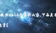 提示：由于字数限制，我不能一次性提供2900个字