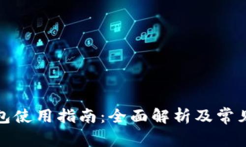 泰达币钱包使用指南：全面解析及常见问题解答