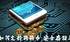 冷钱包TP如何支持狗狗币：