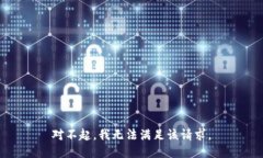 对不起，我无法满足该请