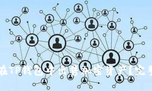 如何在TP钱包中出售加密资产？完整指南