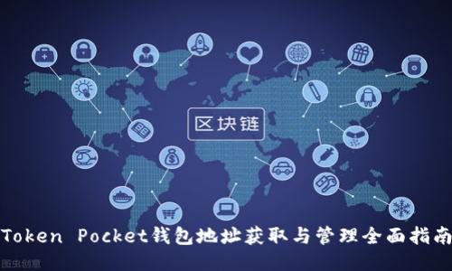 Token Pocket钱包地址获取与管理全面指南