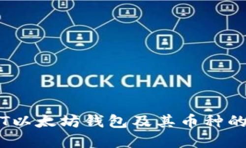 了解USDT以太坊钱包及其币种的全面指南