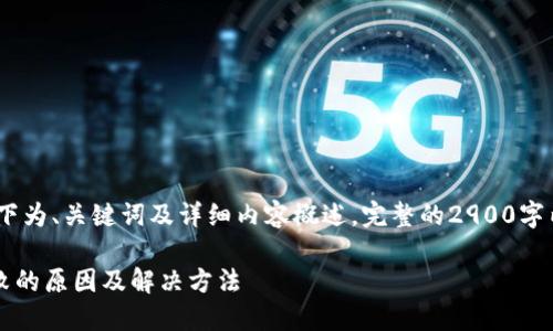 注意：由于内容较长，以下为、关键词及详细内容概述。完整的2900字内容可能需要分段呈现。

TP钱包兑换HTMoon失败的原因及解决方法