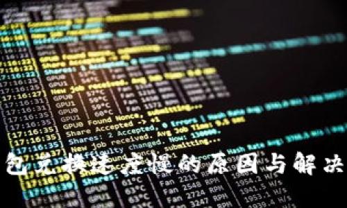 TP钱包兑换速度慢的原因与解决方案