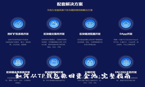 如何从TP钱包撤回资金池：完整指南