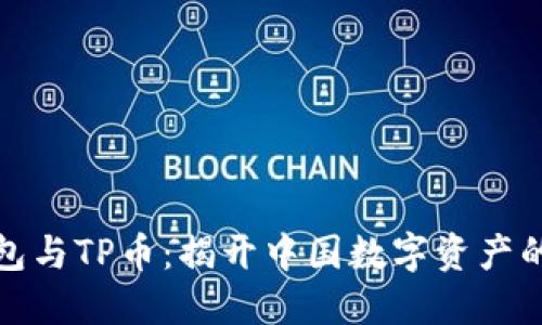 TP钱包与TP币：揭开中国数字资产的面纱