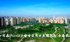 如何在iPhone上安全使用以太坊钱包：全面指南