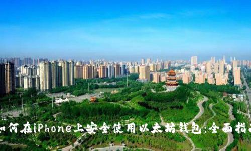 如何在iPhone上安全使用以太坊钱包：全面指南