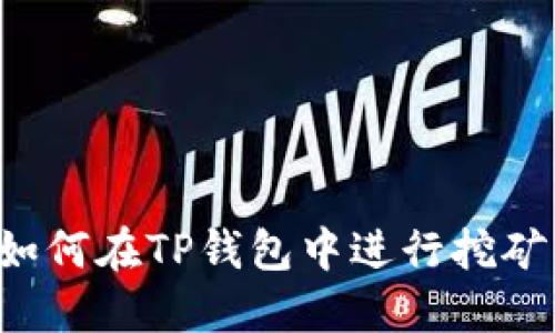 如何在TP钱包中进行挖矿：