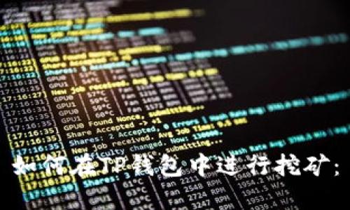 如何在TP钱包中进行挖矿：