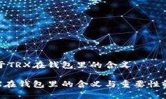 关于TRX在钱包里的含义TRX在钱包里的含义与重要