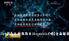  Trust Wallet钱包支持狗狗币（Dogecoin）吗？全面解