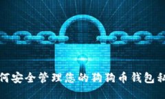 如何安全管理您的狗狗币钱包私钥
