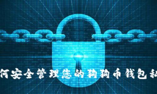 如何安全管理您的狗狗币钱包私钥