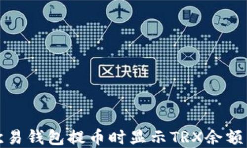 
如何解决欧易钱包提币时显示TRX余额不足的问题