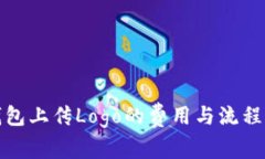 TP钱包上传Logo的费用与流